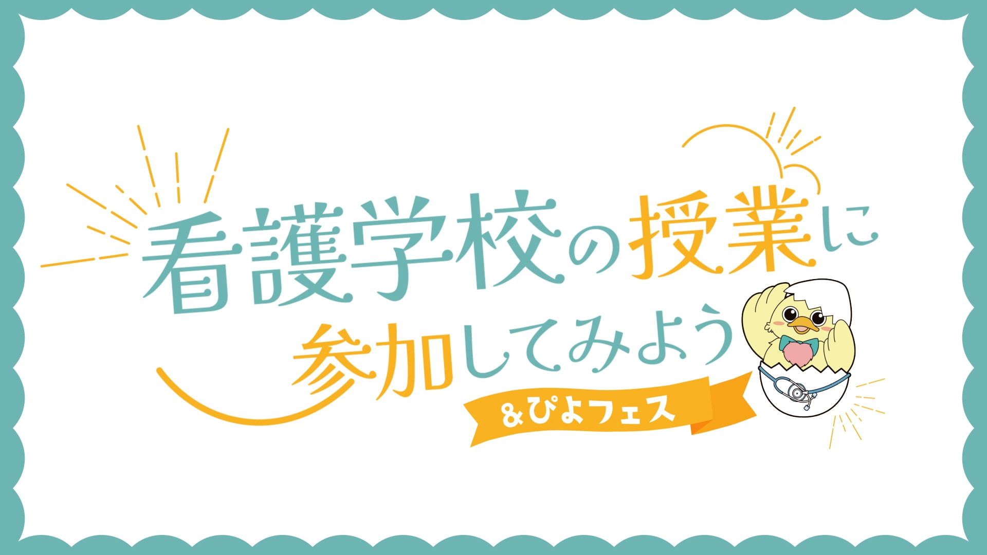 看護学校の授業に参加してみよう&ぴよフェス